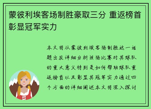 蒙彼利埃客场制胜豪取三分 重返榜首彰显冠军实力