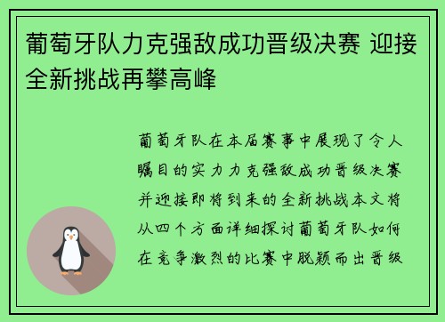 葡萄牙队力克强敌成功晋级决赛 迎接全新挑战再攀高峰