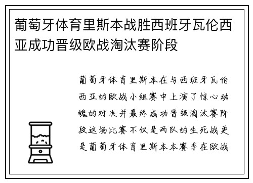 葡萄牙体育里斯本战胜西班牙瓦伦西亚成功晋级欧战淘汰赛阶段