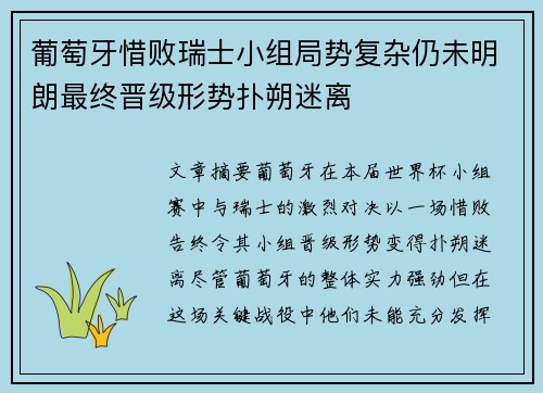 葡萄牙惜败瑞士小组局势复杂仍未明朗最终晋级形势扑朔迷离