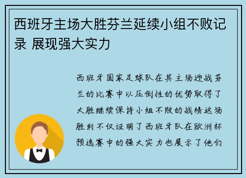 西班牙主场大胜芬兰延续小组不败记录 展现强大实力