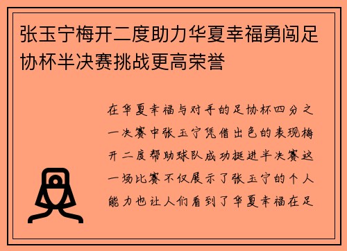 张玉宁梅开二度助力华夏幸福勇闯足协杯半决赛挑战更高荣誉