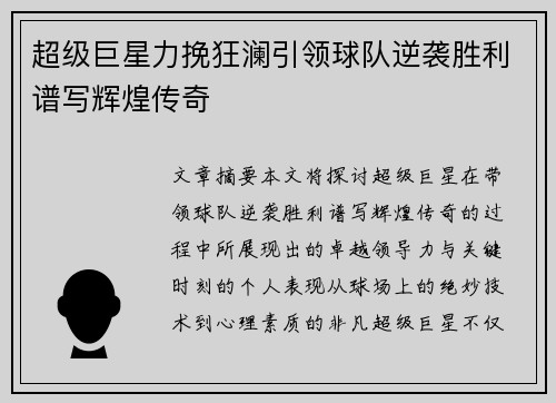 超级巨星力挽狂澜引领球队逆袭胜利谱写辉煌传奇