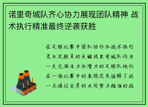诺里奇城队齐心协力展现团队精神 战术执行精准最终逆袭获胜