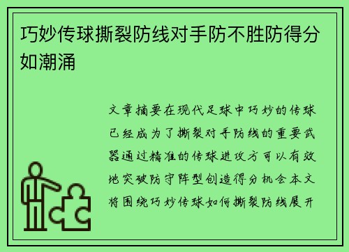 巧妙传球撕裂防线对手防不胜防得分如潮涌