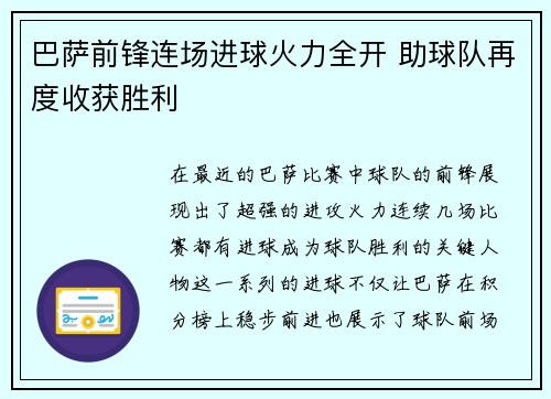 巴萨前锋连场进球火力全开 助球队再度收获胜利