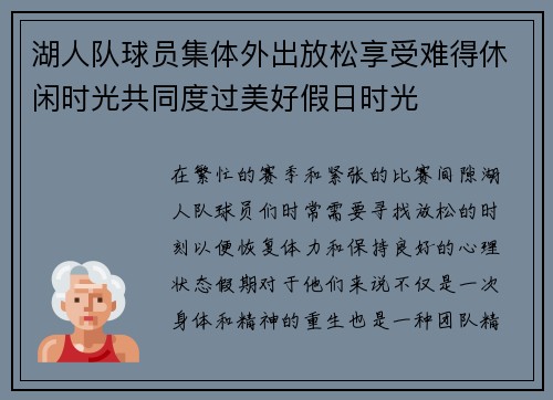 湖人队球员集体外出放松享受难得休闲时光共同度过美好假日时光