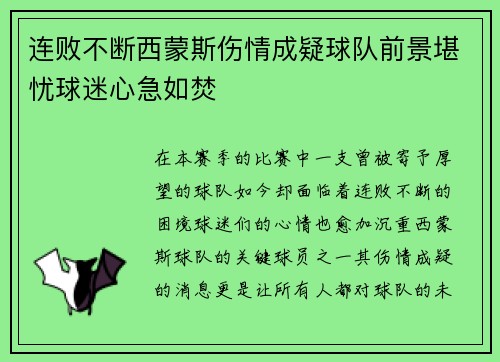 连败不断西蒙斯伤情成疑球队前景堪忧球迷心急如焚