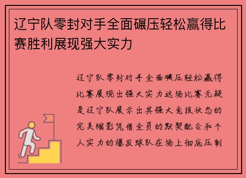 辽宁队零封对手全面碾压轻松赢得比赛胜利展现强大实力