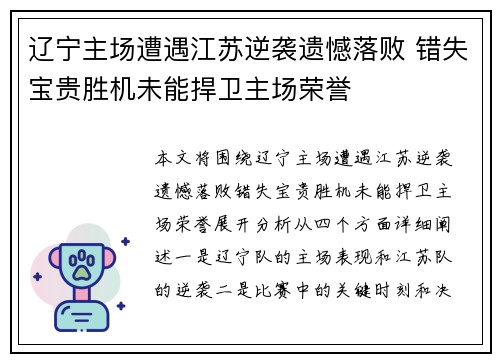 辽宁主场遭遇江苏逆袭遗憾落败 错失宝贵胜机未能捍卫主场荣誉