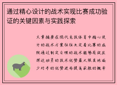 通过精心设计的战术实现比赛成功验证的关键因素与实践探索