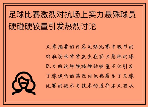 足球比赛激烈对抗场上实力悬殊球员硬碰硬较量引发热烈讨论