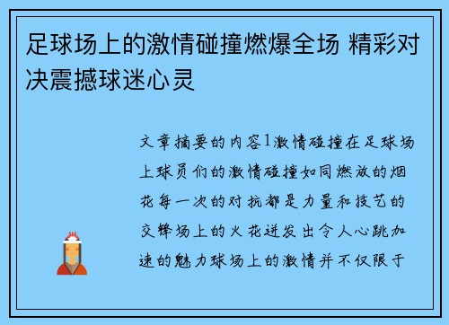 足球场上的激情碰撞燃爆全场 精彩对决震撼球迷心灵