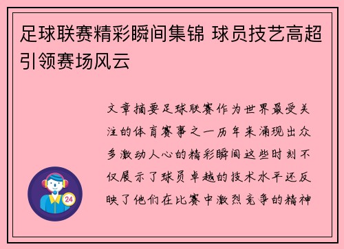 足球联赛精彩瞬间集锦 球员技艺高超引领赛场风云