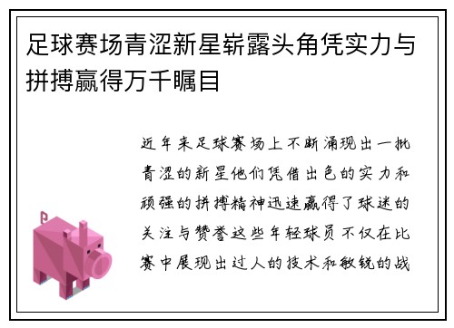 足球赛场青涩新星崭露头角凭实力与拼搏赢得万千瞩目