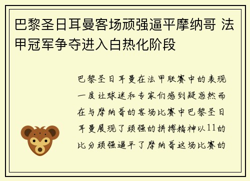 巴黎圣日耳曼客场顽强逼平摩纳哥 法甲冠军争夺进入白热化阶段