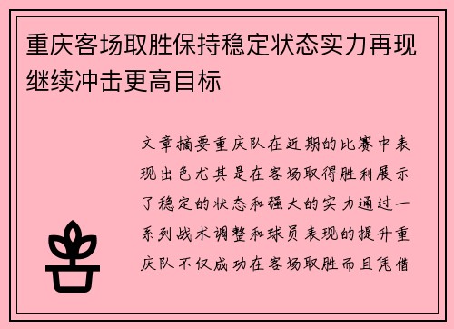 重庆客场取胜保持稳定状态实力再现继续冲击更高目标