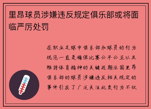 里昂球员涉嫌违反规定俱乐部或将面临严厉处罚