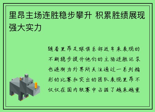里昂主场连胜稳步攀升 积累胜绩展现强大实力