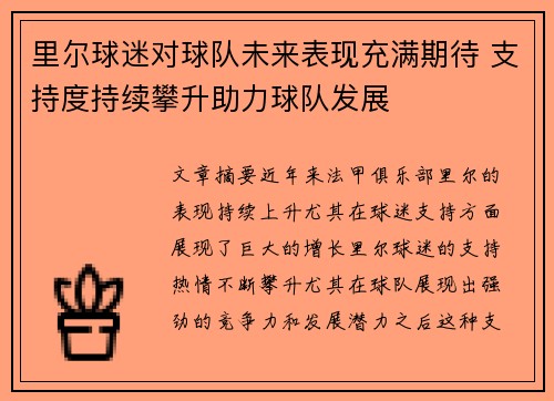 里尔球迷对球队未来表现充满期待 支持度持续攀升助力球队发展