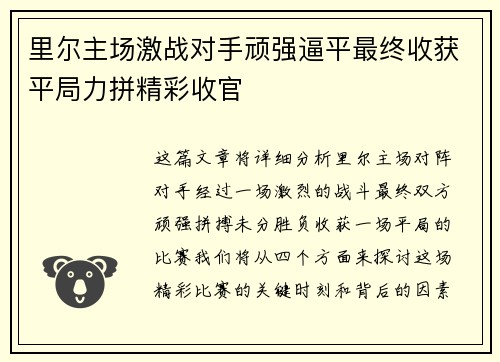 里尔主场激战对手顽强逼平最终收获平局力拼精彩收官