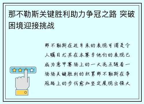 那不勒斯关键胜利助力争冠之路 突破困境迎接挑战