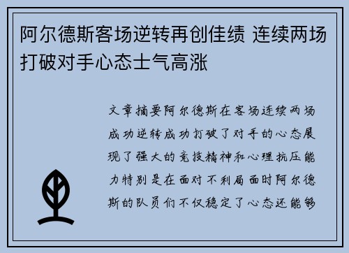 阿尔德斯客场逆转再创佳绩 连续两场打破对手心态士气高涨