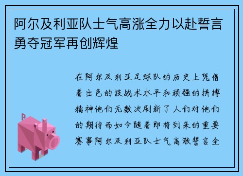 阿尔及利亚队士气高涨全力以赴誓言勇夺冠军再创辉煌