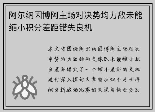 阿尔纳因博阿主场对决势均力敌未能缩小积分差距错失良机
