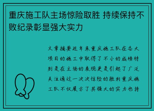 重庆施工队主场惊险取胜 持续保持不败纪录彰显强大实力