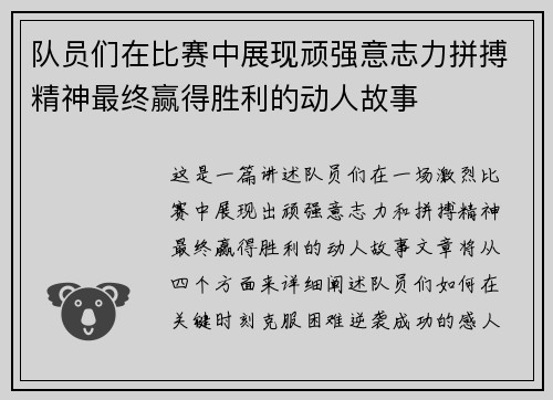 队员们在比赛中展现顽强意志力拼搏精神最终赢得胜利的动人故事