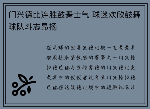 门兴德比连胜鼓舞士气 球迷欢欣鼓舞球队斗志昂扬