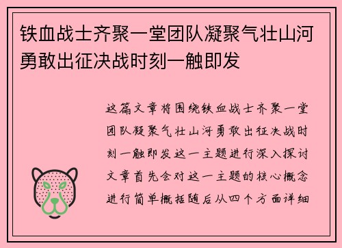 铁血战士齐聚一堂团队凝聚气壮山河勇敢出征决战时刻一触即发