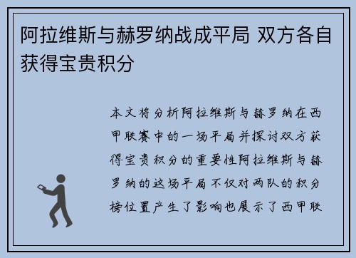 阿拉维斯与赫罗纳战成平局 双方各自获得宝贵积分