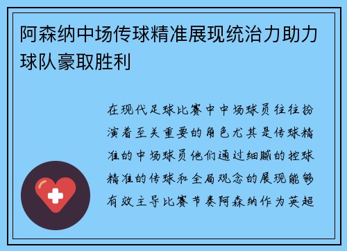 阿森纳中场传球精准展现统治力助力球队豪取胜利