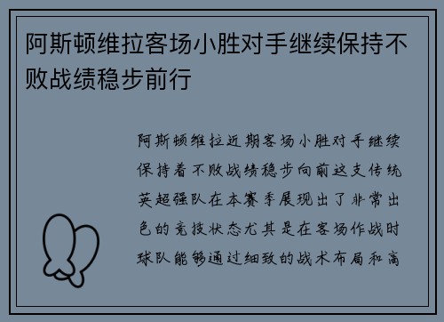 阿斯顿维拉客场小胜对手继续保持不败战绩稳步前行
