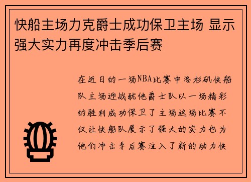 快船主场力克爵士成功保卫主场 显示强大实力再度冲击季后赛