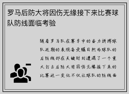 罗马后防大将因伤无缘接下来比赛球队防线面临考验