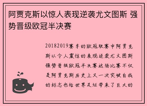 阿贾克斯以惊人表现逆袭尤文图斯 强势晋级欧冠半决赛