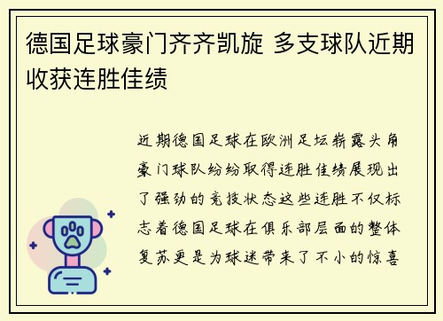 德国足球豪门齐齐凯旋 多支球队近期收获连胜佳绩