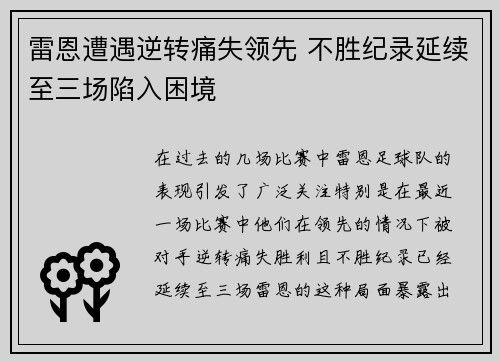 雷恩遭遇逆转痛失领先 不胜纪录延续至三场陷入困境