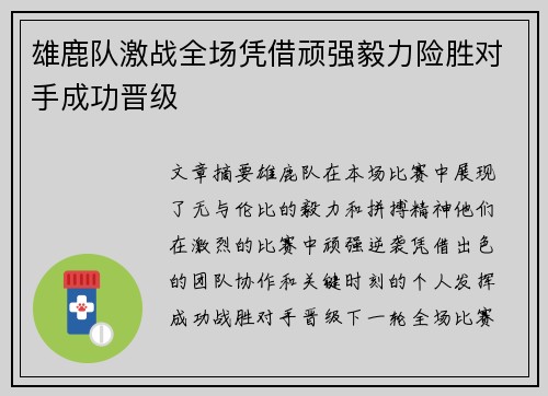 雄鹿队激战全场凭借顽强毅力险胜对手成功晋级