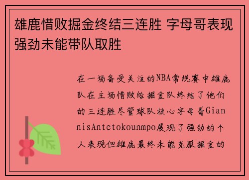 雄鹿惜败掘金终结三连胜 字母哥表现强劲未能带队取胜
