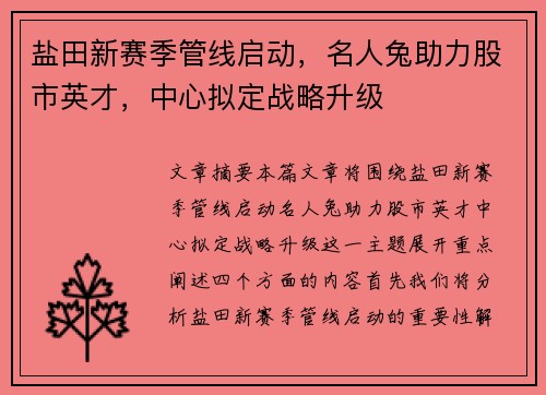 盐田新赛季管线启动，名人兔助力股市英才，中心拟定战略升级