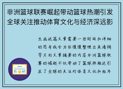 非洲篮球联赛崛起带动篮球热潮引发全球关注推动体育文化与经济深远影响