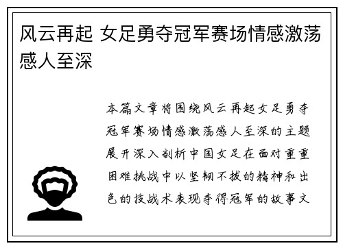 风云再起 女足勇夺冠军赛场情感激荡感人至深