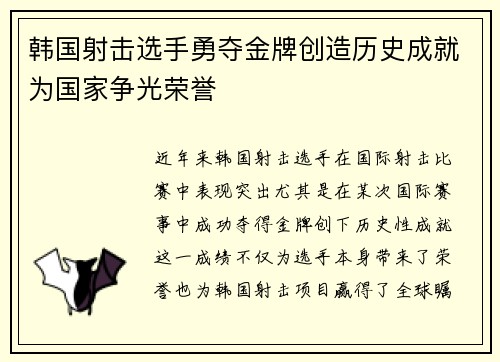 韩国射击选手勇夺金牌创造历史成就为国家争光荣誉