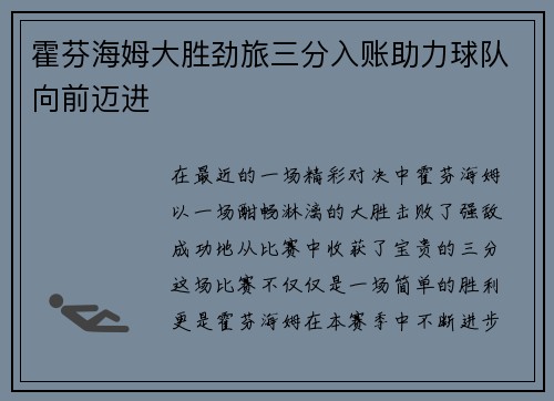 霍芬海姆大胜劲旅三分入账助力球队向前迈进