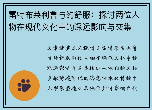 雷特布莱利鲁与约舒服：探讨两位人物在现代文化中的深远影响与交集