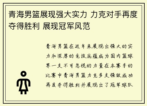 青海男篮展现强大实力 力克对手再度夺得胜利 展现冠军风范
